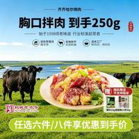 齐函杨佳 齐齐哈尔烤肉牛肉拌肉食材 250g 生鲜烤肉烧烤食材半成品 任选4件