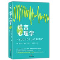 谎言心理学