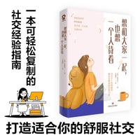 想和大家一起，也想一个人待着