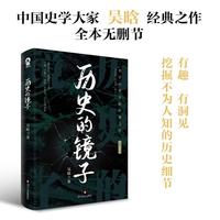 历史的镜子(中国史学大家吴晗经典作品)畅销中国通史历史知识百科书籍万历十五年历史的温度
