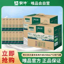 蒙牛 特仑苏 沙漠有机全脂纯牛奶 250ml*12盒*2箱