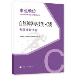 备考2026 事业单位公开招聘分类考试公共科目笔试自然科学专技类（C类）考前冲刺试卷 中国人事出版社