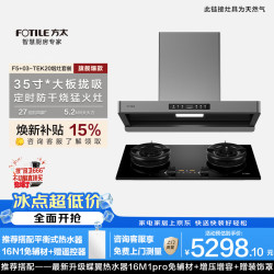 方太 F5+03-TEK20烟灶套装27风量+70%热效烟灶联动定时防干烧套装