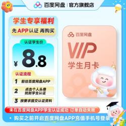 百度网盘 普通会员VIP月卡  需网盘APP内学生认证