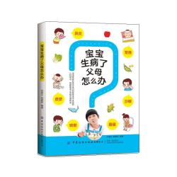 宝宝生病了父母怎么办