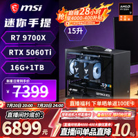 微星 R7 9700X +RTX 5060 Ti 迷你ITX台式组装电脑主机