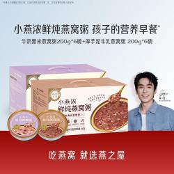 燕之屋 小燕浓燕窝粥200g*6碗孕妇早餐速食粥即食早餐速食粥