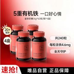 五个女博士 富铁软糖5重有机铁剂女性4g*60粒*4盒