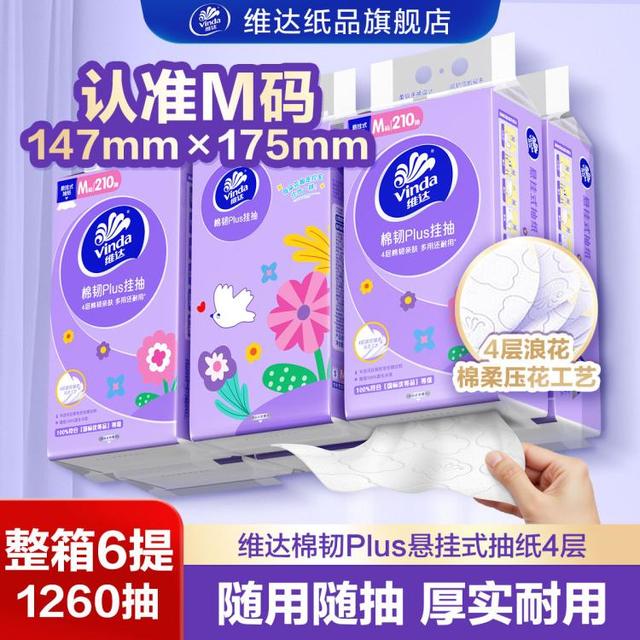 维达 棉韧悬挂式抽纸M码4层6提擦手纸面巾纸卫生纸