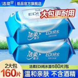 洁柔 2包160片湿巾纸 亲肤卫生清洁去渍 家用 6包480片整箱