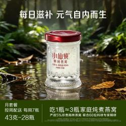 小仙炖 鲜炖燕窝孕妇即食43g*7瓶*4周月套餐生日礼物长辈滋补品