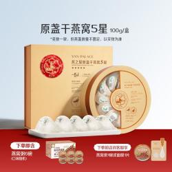 燕之屋 5星原盏干燕窝礼盒 100g 印尼进口 孕妇补品滋补品