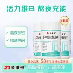 21金维他 多种维生素B族烟酸叶酸男女加班熬夜常备咀嚼片60片/瓶