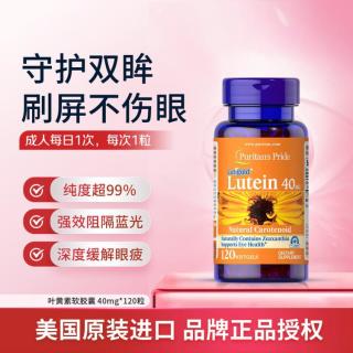 普丽普莱 美国叶黄素软胶囊40mg120粒 玉米黄质高含量养眼呵护双眼