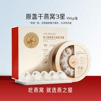 燕之屋 印尼3星原盏干燕窝礼盒进口补品孕妇补品可溯源送长辈礼物营养品