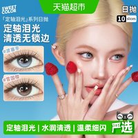 88VIP：SweetColor 定轴泪光日抛美瞳高光不乱转水润梦幻无痕边缘10片
