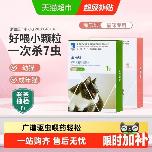 88VIP：海乐妙 猫咪体内外一体驱虫药