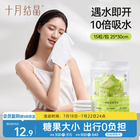 十月结晶 一次性压缩毛巾洗脸巾擦脸巾出差酒店旅行干湿两用 15粒25*30cm