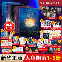人鱼陷落12345完结篇 全套5册 高人气作者麟潜口碑代表小说 长佩原创人气文学 图书