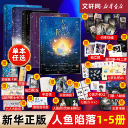 人鱼陷落12345完结篇 全套5册 高人气作者麟潜口碑代表小说 长佩原创人气文学 图书