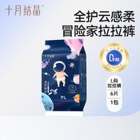 十月结晶 全护新生冒险家拉拉裤L6片
