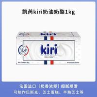 凯芮 法国Kiri凯芮奶油奶酪1kg 进口凯瑞奶油芝士乳酪蛋 kiri奶油奶酪 1kg