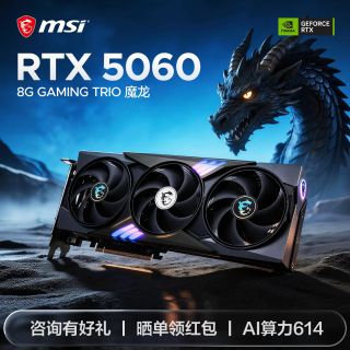 微星 RTX 5060 8G 魔龙 经典旗舰
