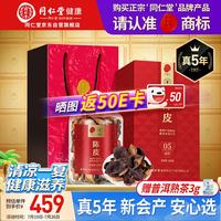 同仁堂 品牌北京同仁堂陈皮250g新会泡水专用送长辈