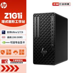 惠普 Z1G1i图形工作站商用办公台式电脑（Ultra5 235、16G、512G SSD）