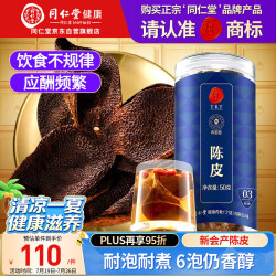 同仁堂 花果茶 陈皮 50g