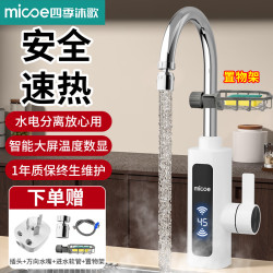 四季沐歌 电热水龙头速热即热式加热厨宝自来水过水热家用冷热两用 乳白色+普通插头