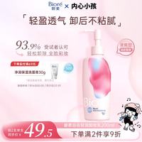 碧柔 自在轻润卸妆乳 清爽型 200ml