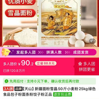 新疆天山新疆面粉雪晶50斤小麦粉25kg绿色食品包子粉面条粉饺子粉正品