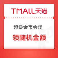 天猫 717超级金币会场 每日进入弹窗可领随机金额等 实测0.28元(每日可领)