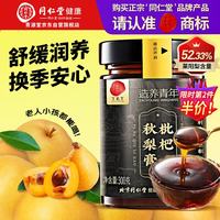 同仁堂 品牌正宗北京同仁堂枇杷秋梨膏300克