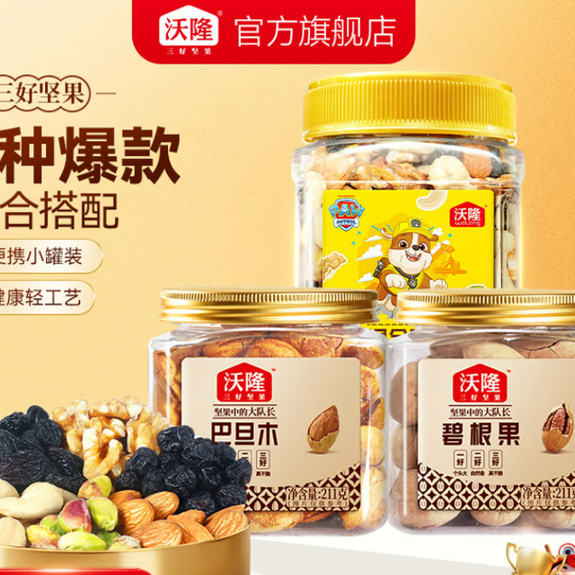 今日必买：沃隆 每日坚果组合（汪汪队300g+211g巴旦木+211g碧根果）
