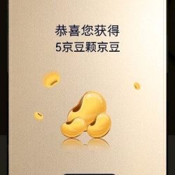 加购有礼5京豆