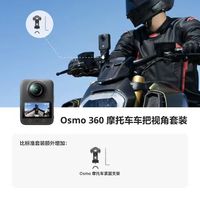 大疆 Osmo 360 全景相机 骑行摩托vlog摄影机