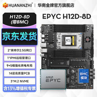 华南金牌 H12D-8D/16D双路EPYC服务器主板AMD霄龙 H12D-8D(含BMC模块) 搭EPYC 7K62处理器+SP3散热