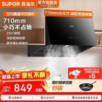苏泊尔 油烟机家用中式吸油烟机20m3大吸力710mm小尺寸厨房免改抽烟机触控挥手智控