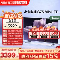 小米 S75 MiniLED 704高分区 288Hz 超高刷液晶平板电视