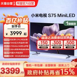 小米 S75 MiniLED 704高分区 288Hz 超高刷液晶平板电视
