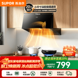 苏泊尔 油烟机家用中式吸油烟机厨房20m³大吸力710m