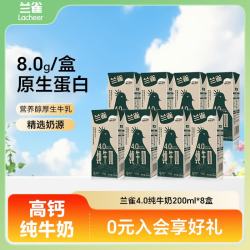 Laciate 兰雀Lacheer4.0g全脂高钙纯牛奶200ml*8盒 优质奶源早餐奶送礼盒