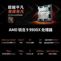 AMD RYZEN AMD 锐龙 R9 9900X 全新盒装 CPU 电脑处理器 DDR5 AM5 瓦/三角洲