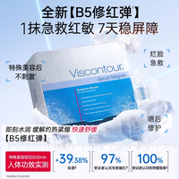 Viscontour B5修红弹1ml*5支  水润舒缓修红玻尿酸精华