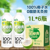 超吉椰 大椰青100%椰子水1L*6瓶整箱含天然电解质果汁夏季清凉饮料