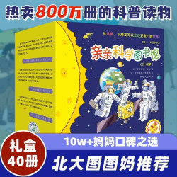 《亲亲科学图书馆·1-4辑》（礼盒装、共40册）