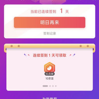 京东 松山棉 签到1天10豆