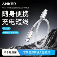 百亿补贴:Anker 双typeC充电线60W尼龙编织快充短线0.3米适配苹果17pro